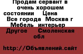 Продам сервант в очень хорошем состоянии  › Цена ­ 5 000 - Все города, Москва г. Мебель, интерьер » Другое   . Смоленская обл.